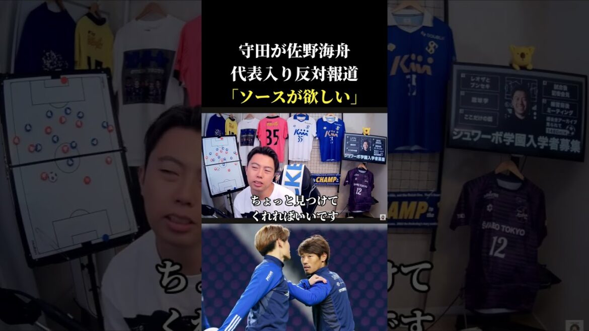 守田英正が佐野海舟の代表入りに反対した報道について レオザ切り抜き #サッカー日本代表 #サッカー #サッカーチャント #サッカー日本代表 守田英正が佐野海舟の代表入りに反対した報道について レオザ切り抜き #サッカー日本代表 #サッカー #サッカーチャント #サッカー日本代表