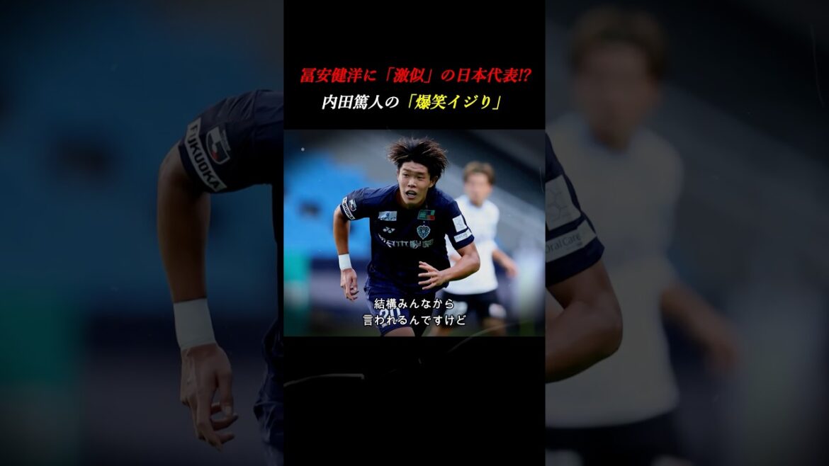 【爆笑】冨安健洋に「激似」の日本代表とは!? 内田篤人の”Brother”イジりが面白すぎるww #冨安健洋 #安藤智哉 #サッカー 【爆笑】冨安健洋に「激似」の日本代表とは!? 内田篤人の”Brother”イジりが面白すぎるww #冨安健洋 #安藤智哉 #サッカー