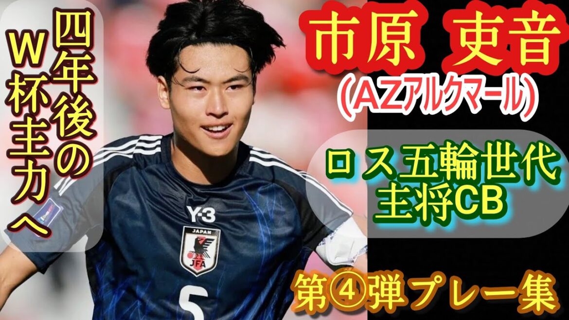 (187㌢)吉田麻也の上位互換になれる強くて高くて巧くて賢い万能CB【市原吏音】AZアルクマール←大宮。第④弾プレー集！