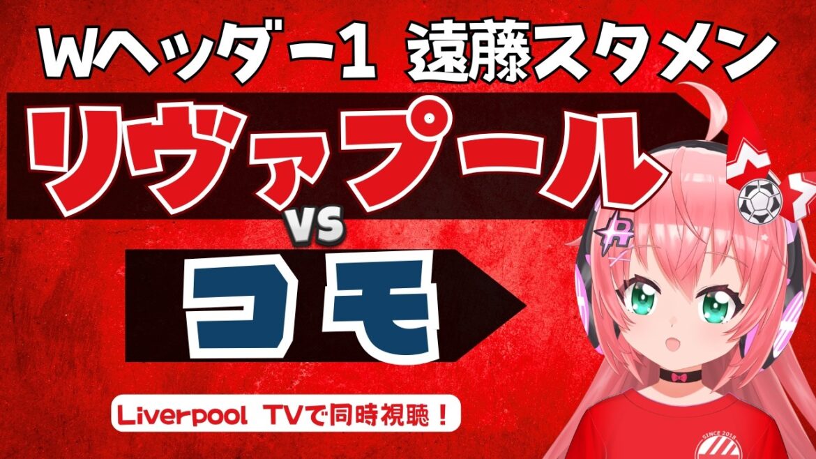 同時視聴|遠藤航スタメン!リヴァプール対コモ イラオラ新体制 LIV COM プレミアリーグ&セリエA #光りりあ フワフワ☆サッカーVTuber】※映像U-NEXT 同時視聴|遠藤航スタメン!リヴァプール対コモ イラオラ新体制 LIV COM プレミアリーグ&セリエA #光りりあ フワフワ☆サッカーVTuber】※映像U-NEXT