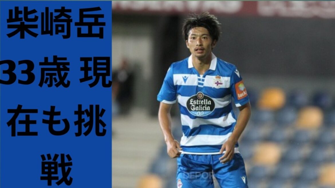 柴崎岳 33歳 現在まで|青森の少年から日本代表、世界へ挑んだ男の軌跡 柴崎岳 33歳 現在まで|青森の少年から日本代表、世界へ挑んだ男の軌跡
