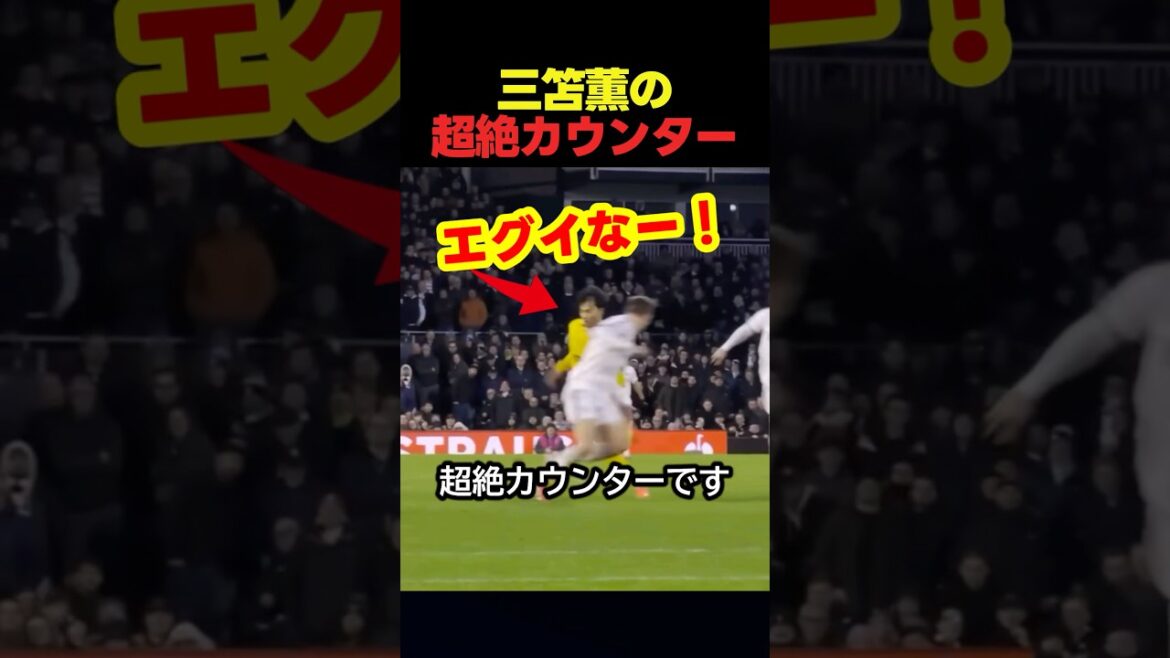 サッカー日本代表の三笘薫の理不尽カウンターがプレミアを黙らせた瞬間 #サッカー #スポーツ