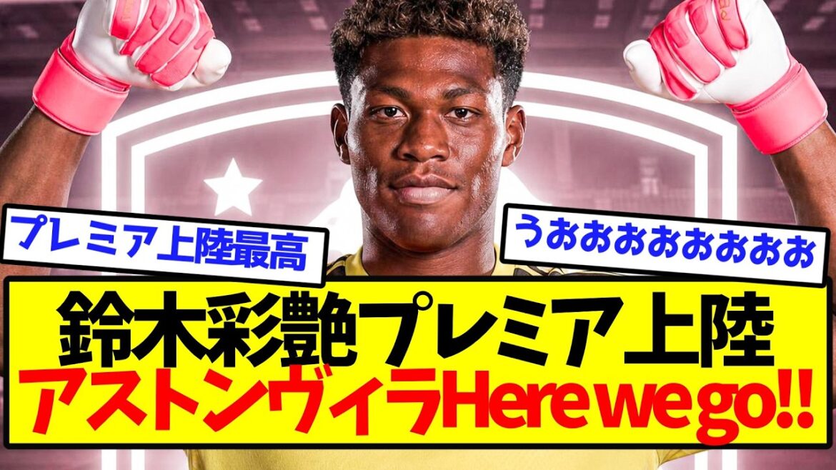 【パリ破談一転】鈴木彩艶プレミア上陸、アストンヴィラHere we goキターー!! 【パリ破談一転】鈴木彩艶プレミア上陸、アストンヴィラHere we goキターー!!