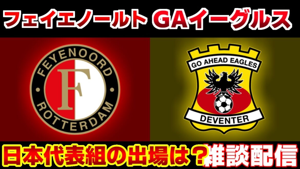 【上田綺世&渡辺剛 スタメン!!!】フェイエノールトvsゴーアヘッド|プレミアリーグ/リーグアン 【上田綺世&渡辺剛 スタメン!!!】フェイエノールトvsゴーアヘッド|プレミアリーグ/リーグアン