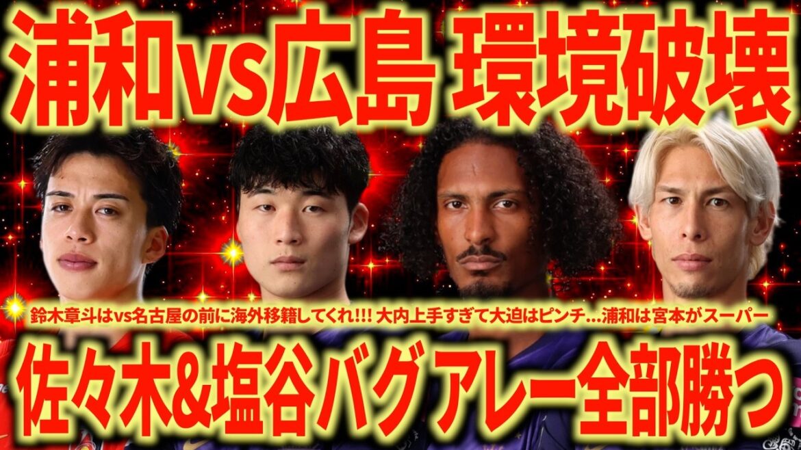 【バグ強】浦和vs広島振り返り 広島1節から改善で穴がなし…広島に勝てる可能性があるのは1チームだけです… 【バグ強】浦和vs広島振り返り 広島1節から改善で穴がなし...広島に勝てる可能性があるのは1チームだけです...