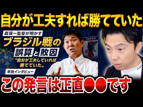 森保監督がブラジル戦の采配を激白「工夫すれば勝てた」発言を徹底考察【レオザマニア】【レオザ切り抜き】 森保監督がブラジル戦の采配を激白「工夫すれば勝てた」発言を徹底考察【レオザマニア】【レオザ切り抜き】