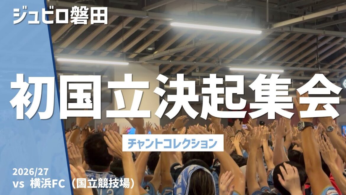【国立初上陸決起集会】ジュビロ磐田(2026/27)国立競技場 【国立初上陸決起集会】ジュビロ磐田(2026/27)国立競技場