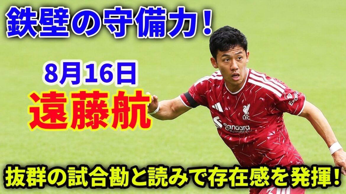 遠藤航 抜群の試合勘と読みで存在感を発揮！