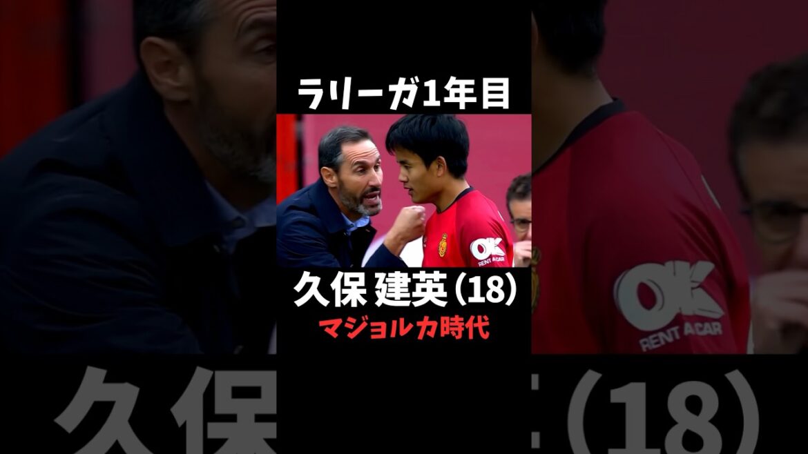 久保建英　マジョルカ時代　プレー集 #ラリーガ