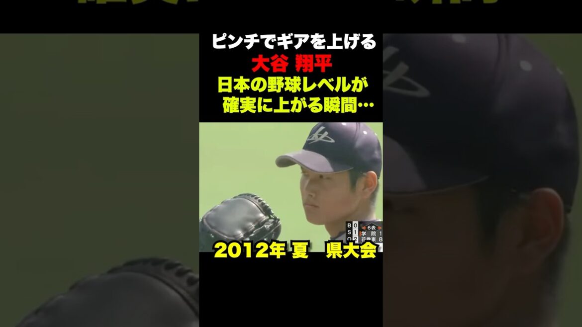 ピンチでギアを上げてく大谷翔平の高校時代🔥高校最速160km更新‼️ #高校野球 #野球 #プロ野球 #shorts#切り抜き