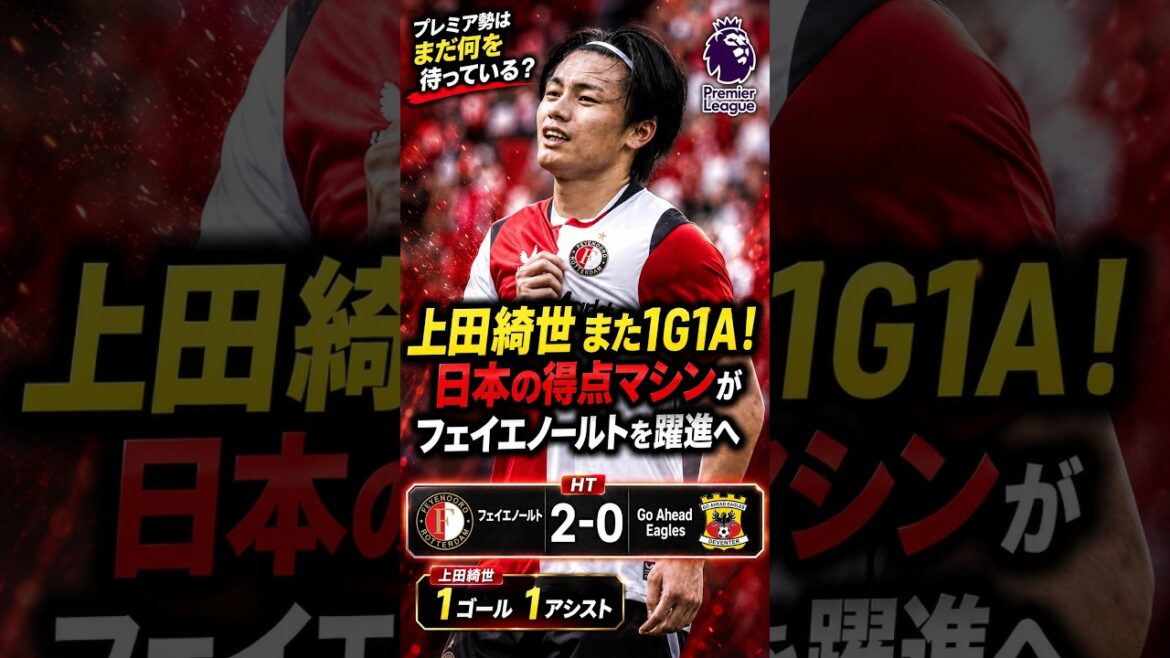 上田綺世がまたも大爆発!1ゴール1アシストでフェイエノールト最高の開幕、今夏プレミア移籍への扉が開く! #上田綺世 #フェイエノールト #日本代表 #海外サッカー #エールディヴィジ #プレミアリーグ 上田綺世がまたも大爆発!1ゴール1アシストでフェイエノールト最高の開幕、今夏プレミア移籍への扉が開く! #上田綺世 #フェイエノールト #日本代表 #海外サッカー #エールディヴィジ #プレミアリーグ