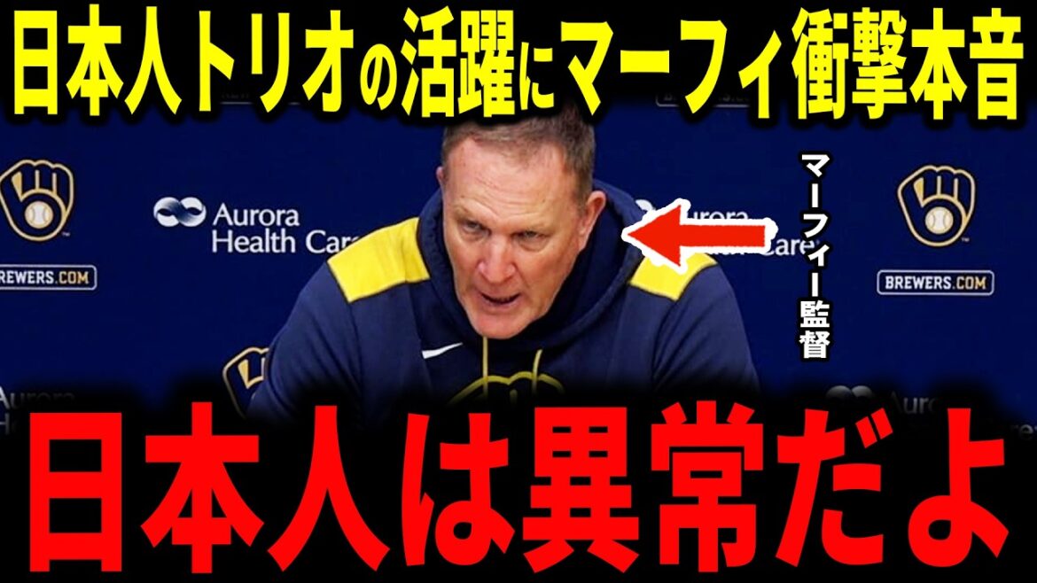 【大谷翔平】ドジャース日本人トリオ大谷・山本・佐々木の活躍にブリュワーズのパットマーフィー監督が本音ぽろり…【山本由伸・佐々木朗希】
