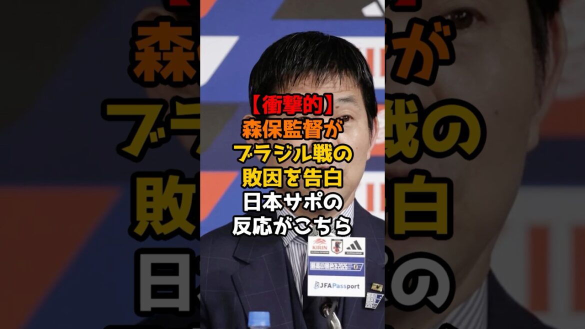 【衝撃的】森保監督がブラジル戦の敗因を告白、日本サポの反応がこちら#サッカー #サッカー日本代表 #ワールドカップ #ショート #アジアカップ#森保監督 【衝撃的】森保監督がブラジル戦の敗因を告白、日本サポの反応がこちら#サッカー #サッカー日本代表 #ワールドカップ #ショート #アジアカップ#森保監督
