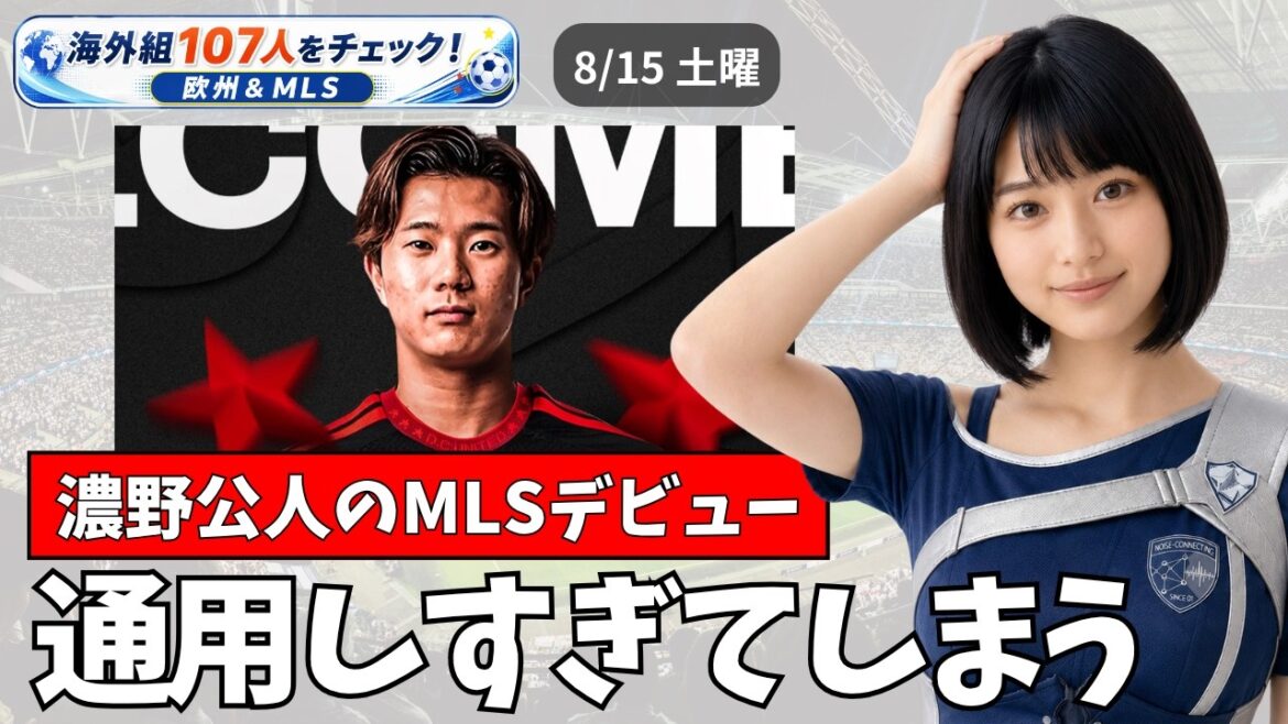 濃野公人がMLSデビュー!海外組107人をチェック【8/15 欧州サッカー&MLS】 濃野公人がMLSデビュー!海外組107人をチェック【8/15 欧州サッカー&MLS】