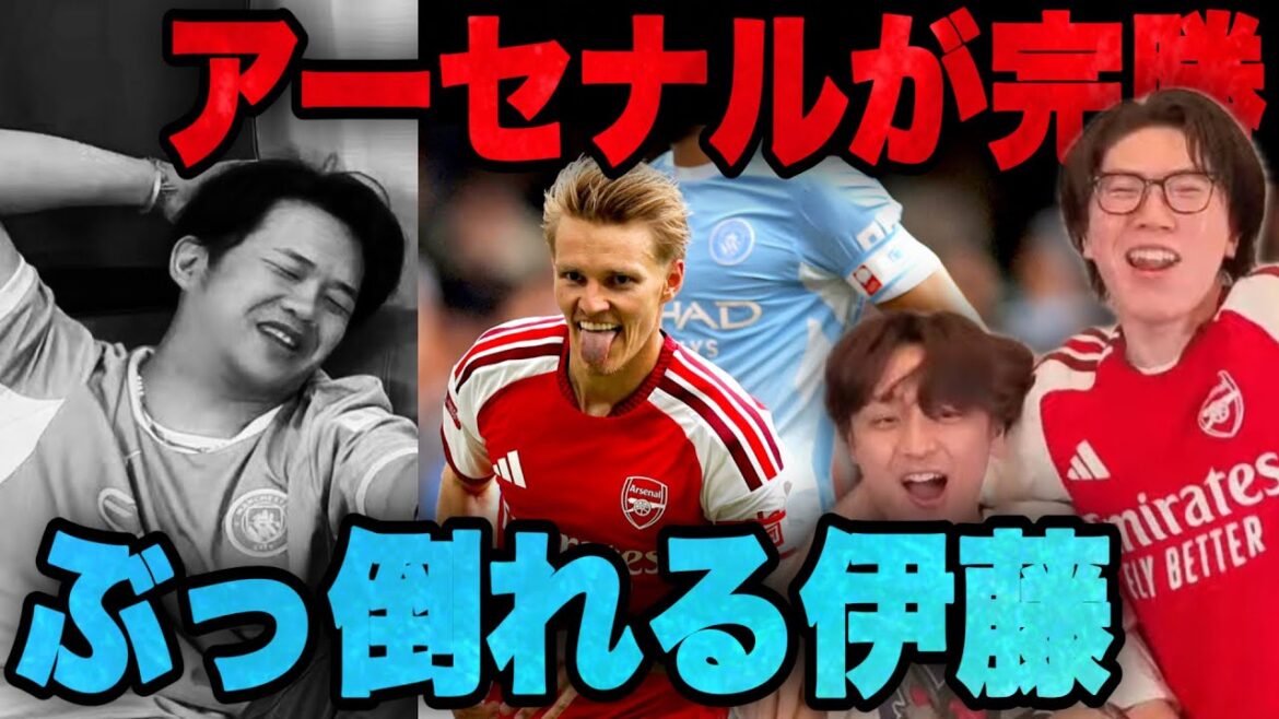 アーセナルがシティに3発完勝で闇落ちする伊藤と歓喜のりょーオオキ•••【プレチャン】 アーセナルがシティに3発完勝で闇落ちする伊藤と歓喜のりょーオオキ•••【プレチャン】