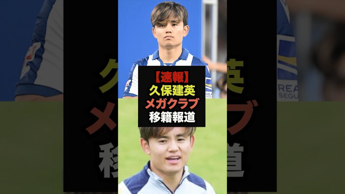 【速報】久保建英にあのメガクラブへの移籍報道が飛び出す＃サッカー日本代表＃ワールドカップ