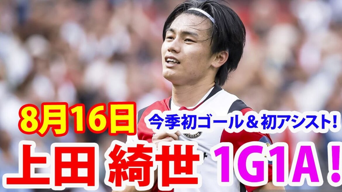 8月16日 上田 綺世が1ゴール1アシストの大活躍！見事なゴールで今季初ゴール＆初アシストを記録！