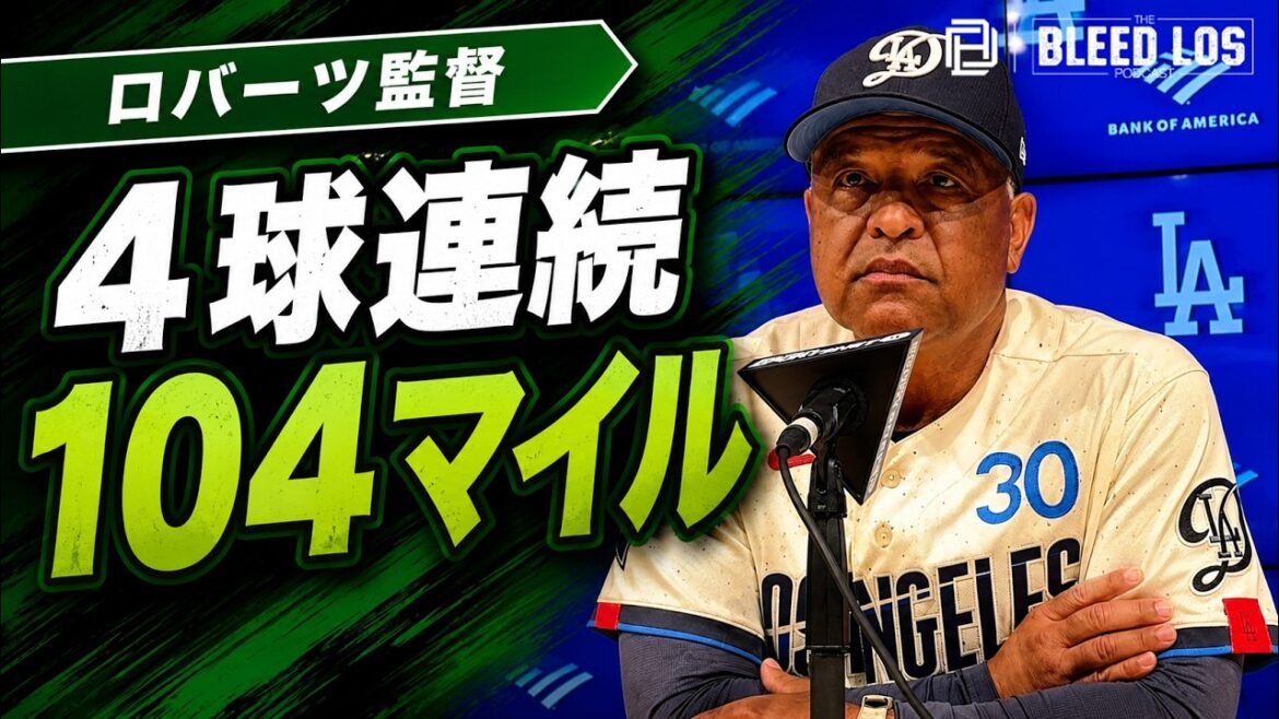 大谷翔平も空振り三振…ロバーツ監督が驚いた「最初の4球がすべて104マイル」