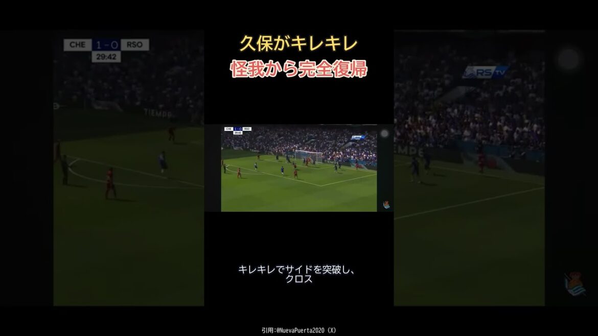 W杯負傷から54日、久保建英がプレシーズン初先発でキレキレの復活。サイド突破からクロスも披露 #久保建英 #レアルソシエダ #サッカー #Shorts #海外サッカー #W杯2026