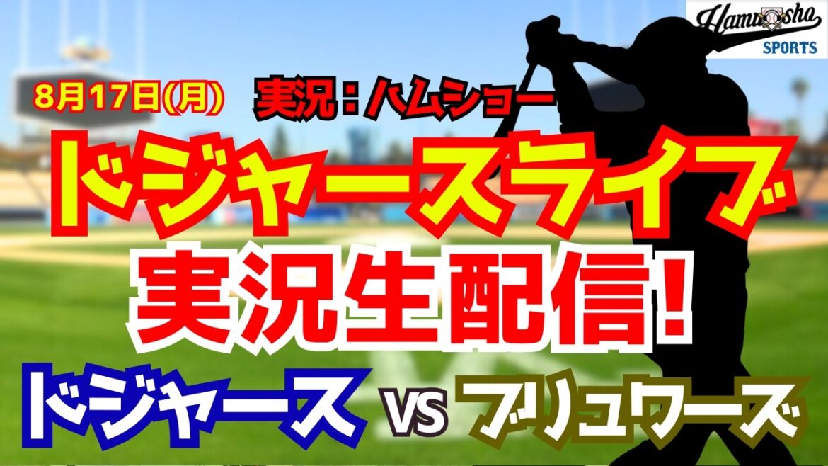 【大谷翔平出場】【ドジャースライブ】ドジャース対ブリュワーズ 8/17 【野球ラジオ調実況】 #大谷翔平 #ドジャース