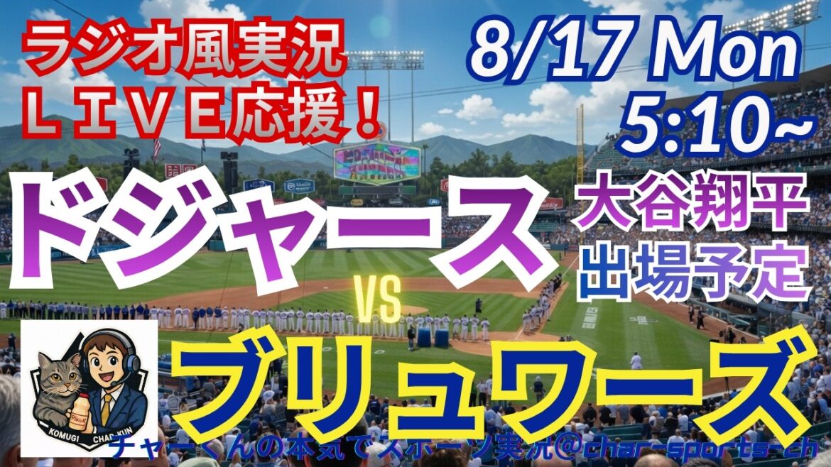 【大谷出場!同時視聴ライブ応援】ドジャースVSブリュワーズをラジオ風に実況ライブ応援 #大谷翔平 #ドジャース #MLBLIVE #MLBライブ #野球 #mlb #大谷さんホームラン #大谷28号