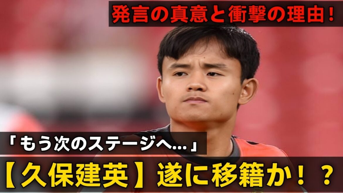 【Take Kubo!!】久保a建英の発言!!移籍を示唆sしている件!!もう次のステージへ…その理由iがこれ!! 【Take Kubo!!】久保a建英の発言!!移籍を示唆sしている件!!もう次のステージへ…その理由iがこれ!!