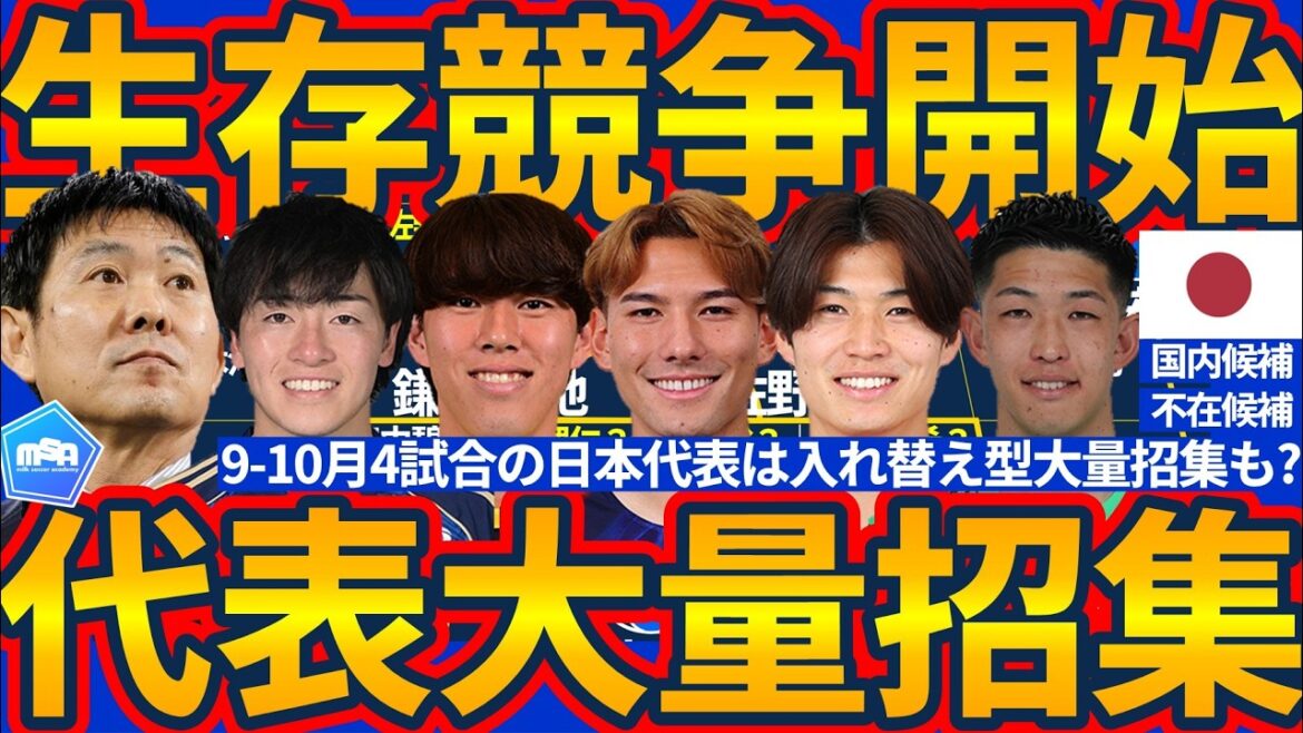 【来月の日本代表は大量招集へ!!】アジア杯までの生存競争開始!!第三次森保ジャパン発足メンバー選出濃厚選手&現状ならばW杯組から外れる選手は誰になる？