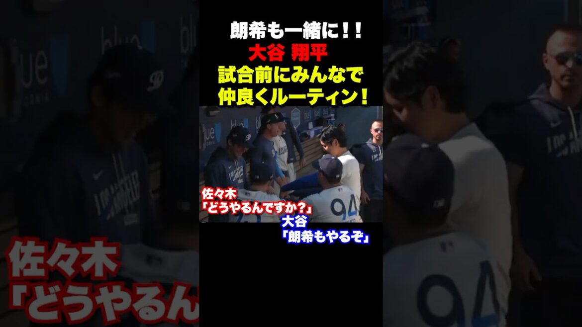 大谷翔平試合前のルーティンに佐々木朗希も参戦🔥