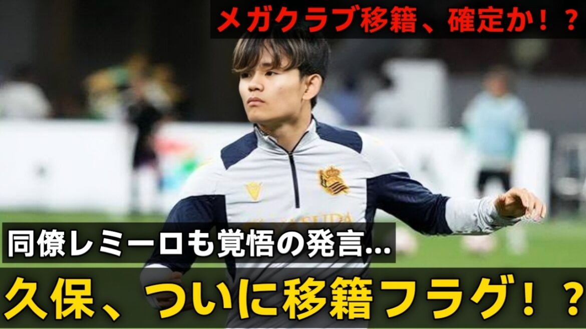 【Take Kubo!!】久保建a英が残した“移籍フラグ発言”！！スペインでs話題の一言とは！！なんと同僚レミーロも発i言、来るなこりゃ！！