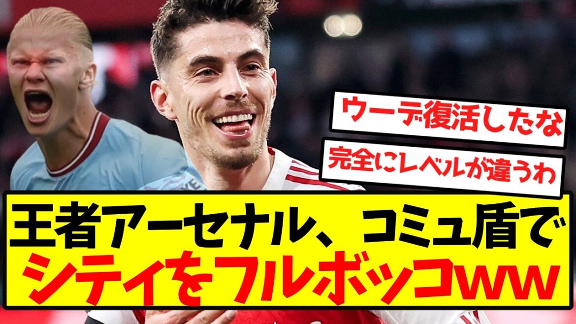 【王者降臨】王者アーセナル、コミュ盾でシティをフルボッコwwwwwwwwww 【王者降臨】王者アーセナル、コミュ盾でシティをフルボッコwwwwwwwwww
