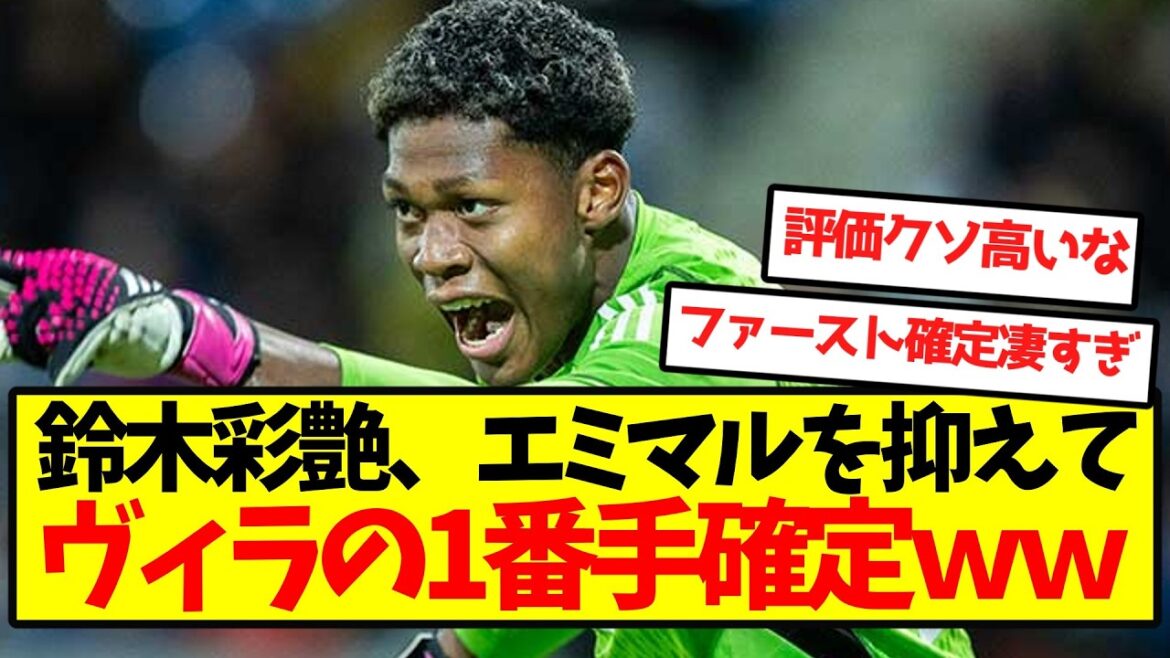 【史上最高】鈴木彩艶、エミマルを抑えてヴィラの1番手確定wwwwwwwwww 【史上最高】鈴木彩艶、エミマルを抑えてヴィラの1番手確定wwwwwwwwww
