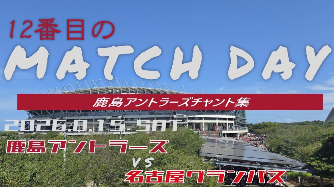 【鹿島アントラーズチャント集】名古屋グランパス戦_2026年8月15日 【鹿島アントラーズチャント集】名古屋グランパス戦_2026年8月15日