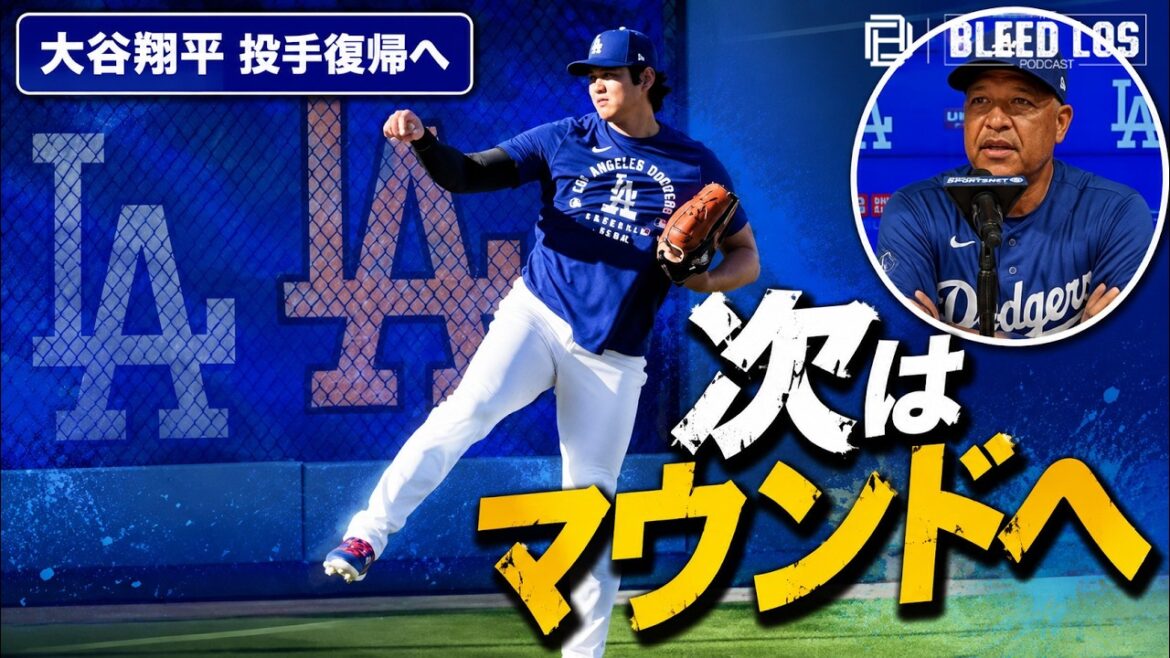 大谷翔平、次はいよいよマウンドへ!ロバーツ監督が復帰までの段階を説明
