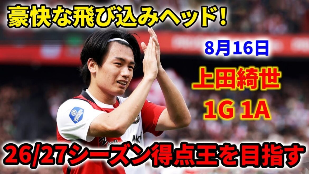 【止められない】上田綺世、豪快なヘッドでゴール＆1アシスト！26/27シーズン得点王を目指す！