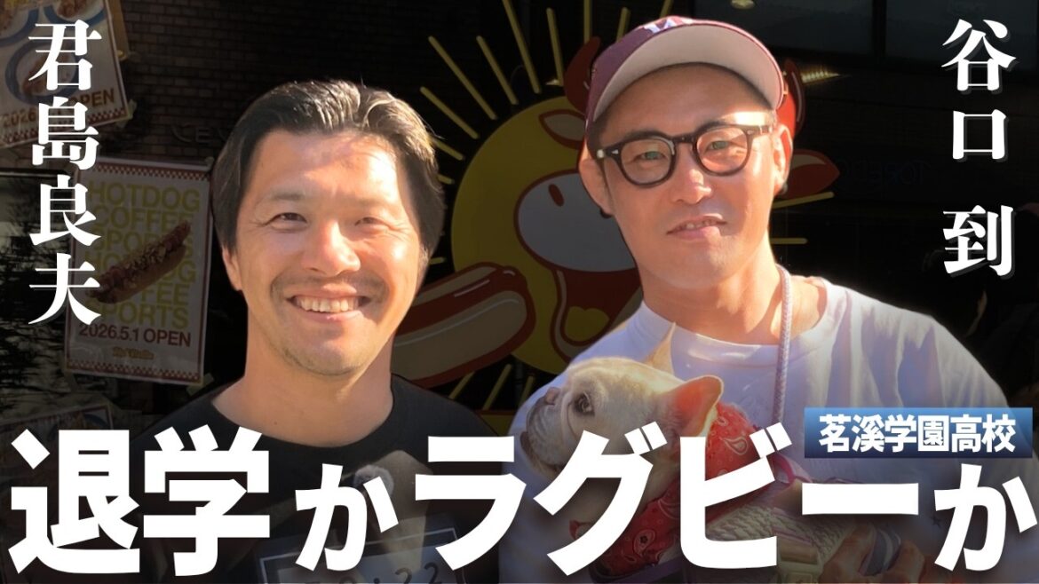 入学2週間で無期停学!?/退学かラグビーか/自己推薦文に木の絵を描いて提出/面接でブチギレ退室の真相/夢の慶應ボーイからのまさかの…/平尾誠二さんからの電話【谷口到①】 入学2週間で無期停学!?/退学かラグビーか/自己推薦文に木の絵を描いて提出/面接でブチギレ退室の真相/夢の慶應ボーイからのまさかの…/平尾誠二さんからの電話【谷口到①】