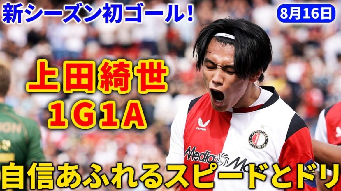 上田綺世、新シーズン初ゴール！豪快な飛び込みヘッドで先制点を決め、さらに1アシストも記録！