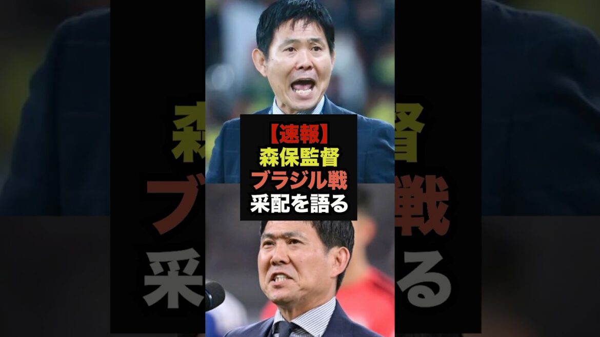 【速報】森保監督がブラジル戦での町野投入の意図を語り話題に＃サッカー日本代表＃ワールドカップ