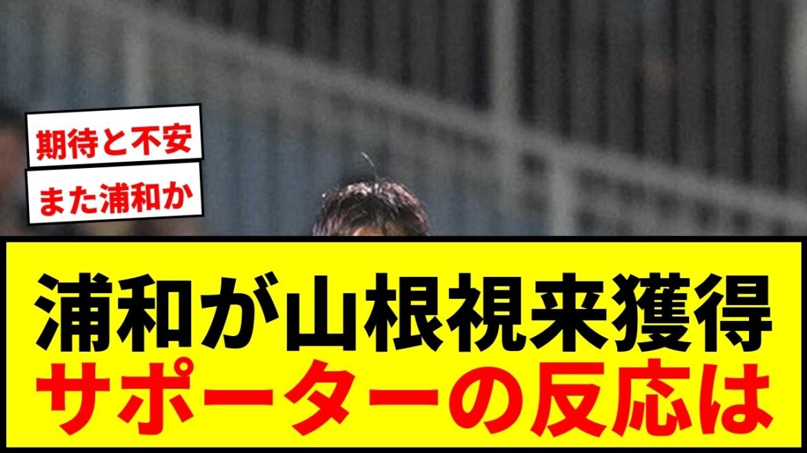 【速報】浦和レッズが元日本代表DF山根視来を完全移籍で獲得！川崎黄金期支えた右SBが埼スタ降臨！