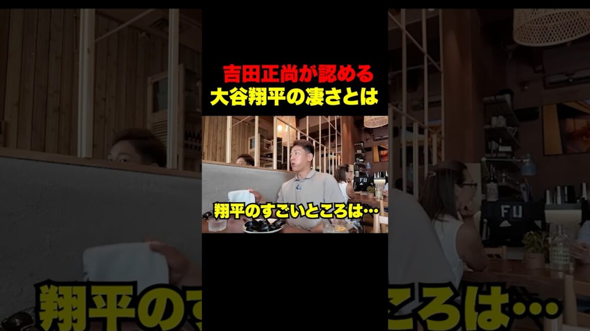 吉田正尚が語る大谷翔平の凄さとは…?#切り抜き#shorts