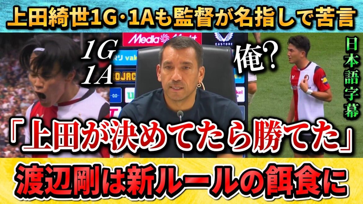 [翻訳-動画]1G1Aの上田綺世に新監督が苦言＆渡辺剛が理不尽ルールの被害者に #上田綺世 #渡辺剛 #サッカー日本代表