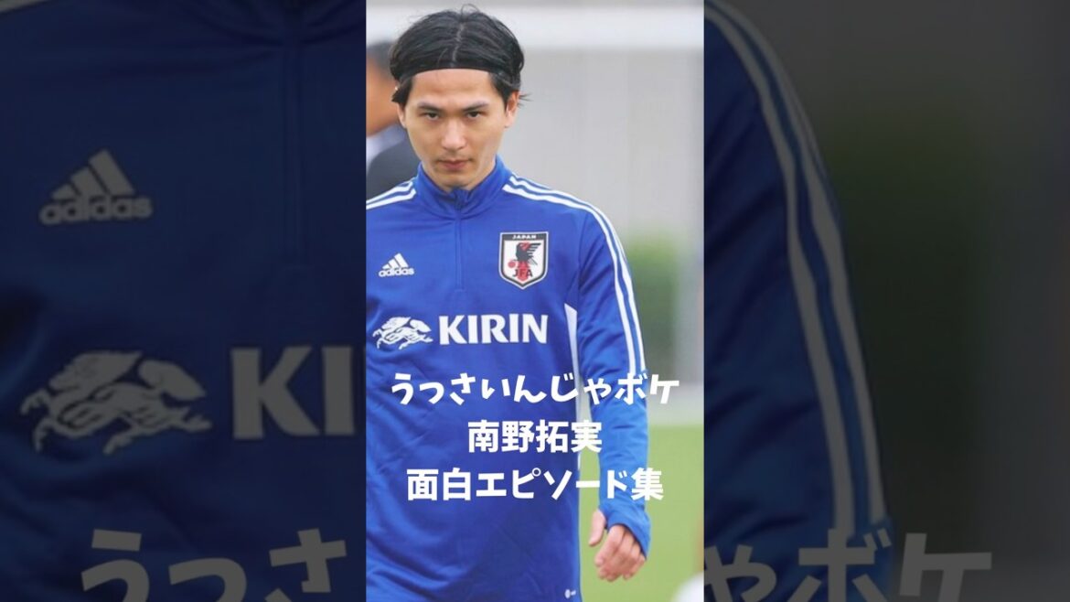 モナ王南野拓実のヤバすぎエピソードうっさいんじゃボケ #南野拓実 #モナコ #w杯 #サッカー #日本代表 #ワールドカップ #サッカー日本代表 #jリーグ #soccer #セレッソ大阪