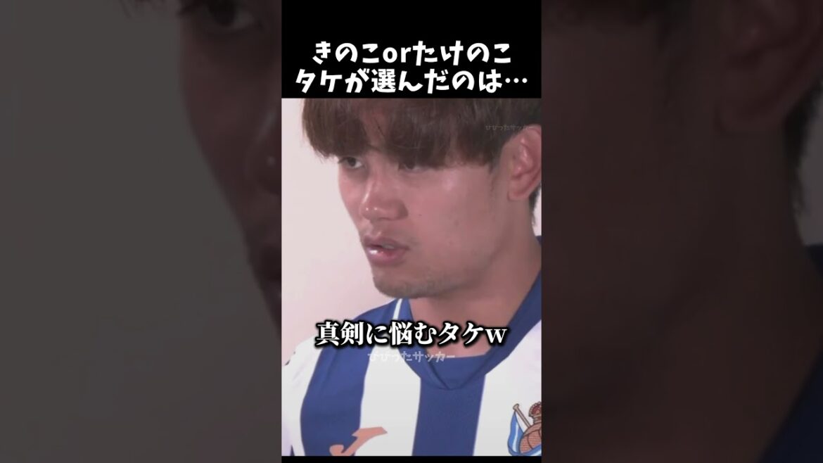 きのこorたけのこタケが選んだのは…　#久保建英 #サッカー日本代表 #shorts