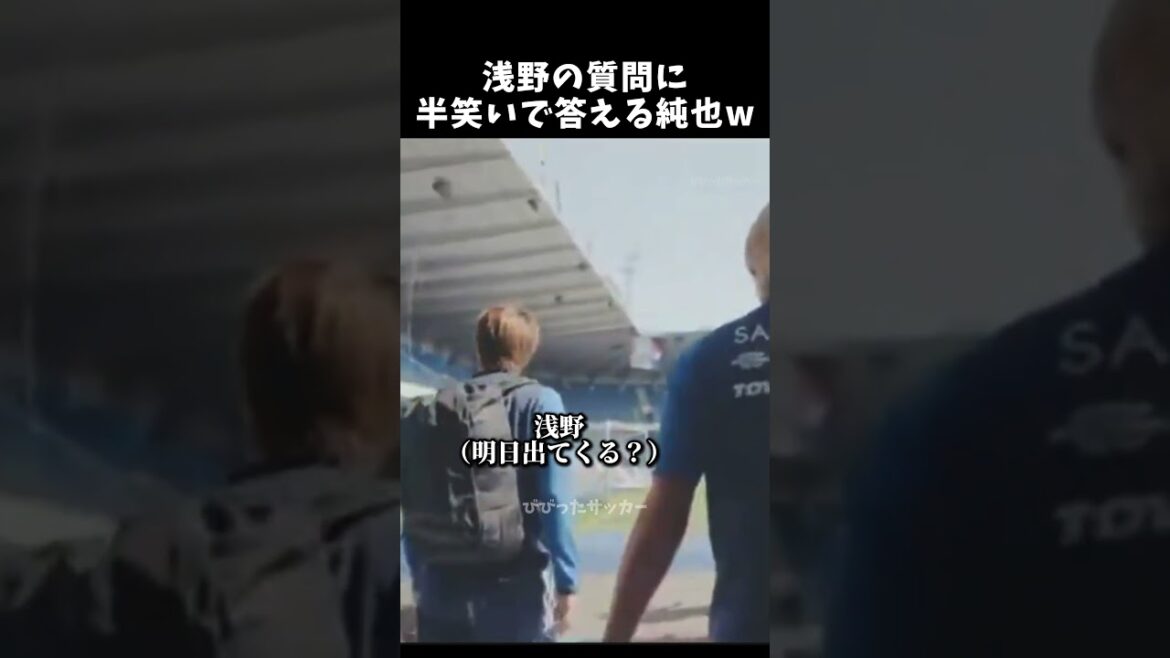 浅野の質問に半笑いで答える純也w #伊東純也 #サッカー日本代表 #shorts