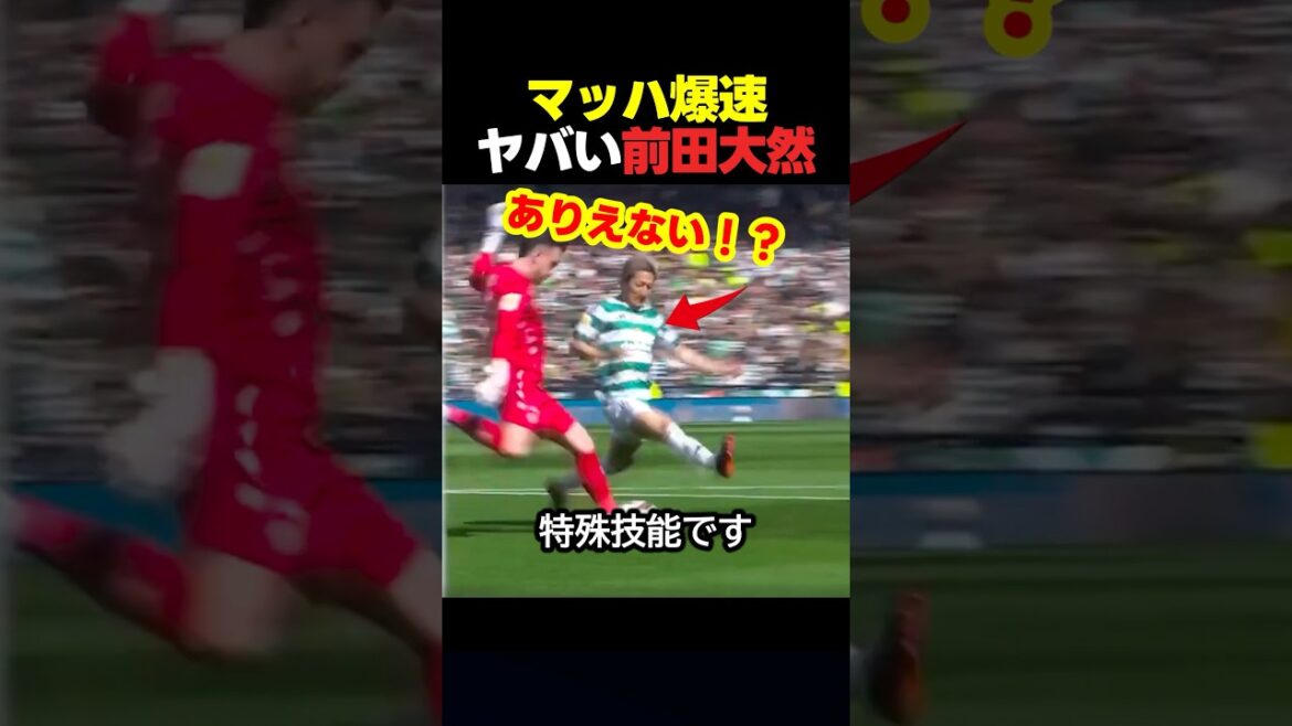 サッカー日本代表の前田大然があまりにも速すぎて世界が絶賛！ #サッカー #スポーツ