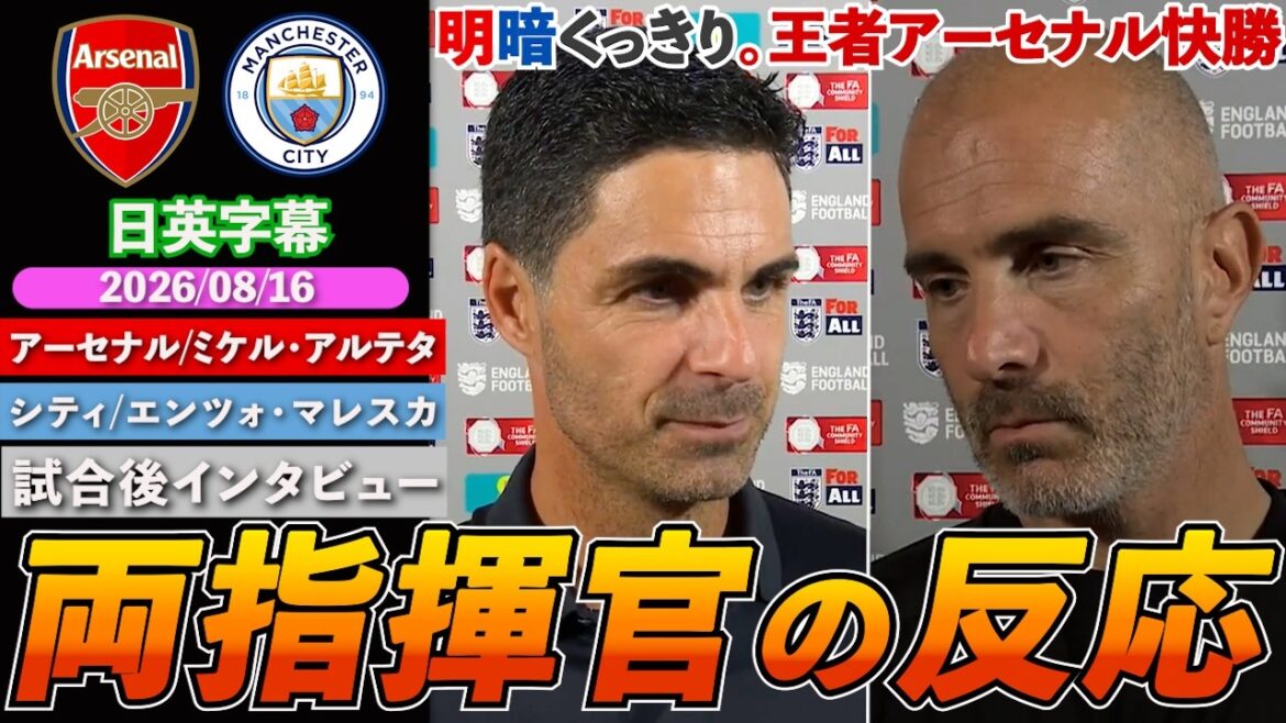 【両指揮官の反応】アーセナル、シティに3発快勝でタイトル獲得!!「思い描く形でプレーできて感心した」|アーセナル VS シティ|アルテタ/マレスカ試合後インタビュー|日英字幕|2026年8月16日 【両指揮官の反応】アーセナル、シティに3発快勝でタイトル獲得!!「思い描く形でプレーできて感心した」|アーセナル VS シティ|アルテタ/マレスカ試合後インタビュー|日英字幕|2026年8月16日