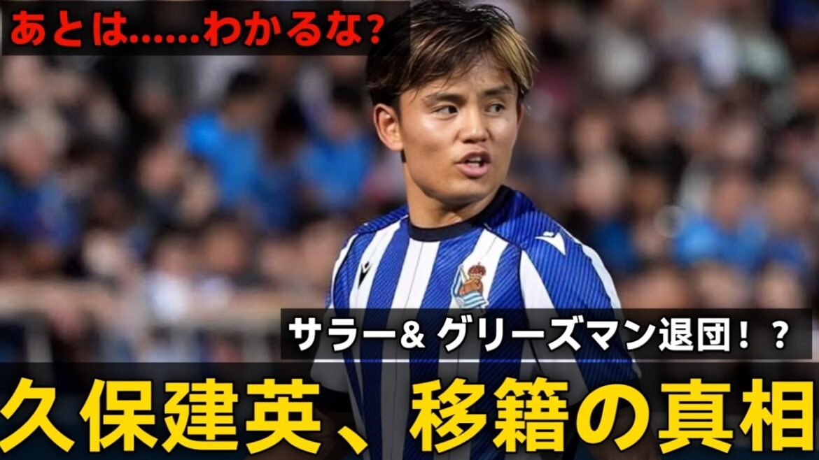 【Take Kubo!!】久保a建英最新状況！！そして点とi線！！グリーズマン＆サラー退団、そして新s監督…！！「あとは・・・わかるな？」