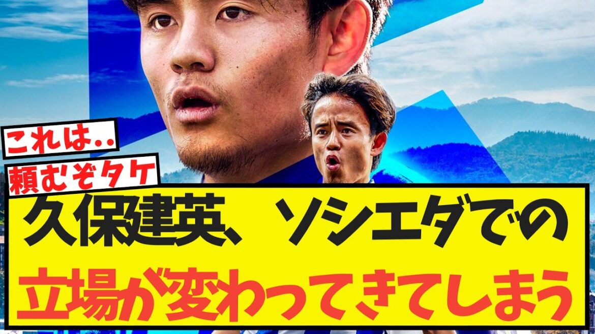 久保建英、ソシエダでの立場が変わってきている模様・・ 久保建英、ソシエダでの立場が変わってきている模様・・