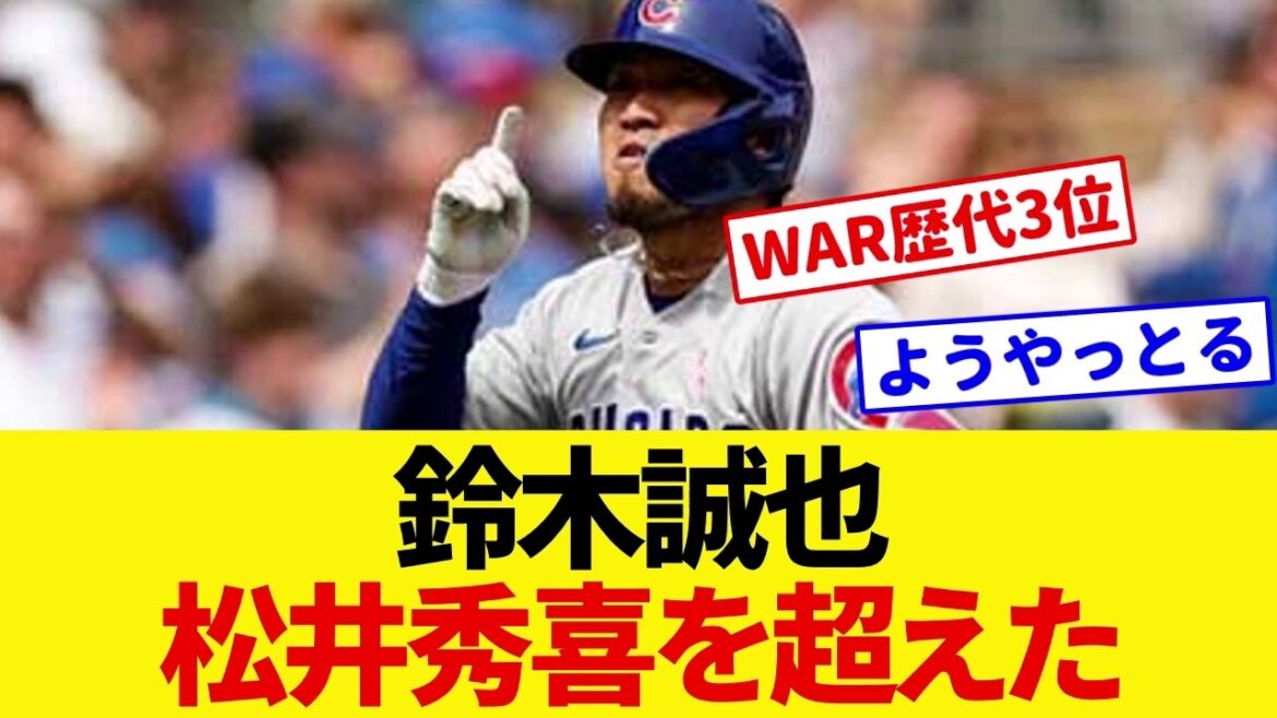 鈴木誠也、MLB通算WARで松井秀喜を超える…「ようやっとる」評価に落ち着いた理由とネットの反応まとめ