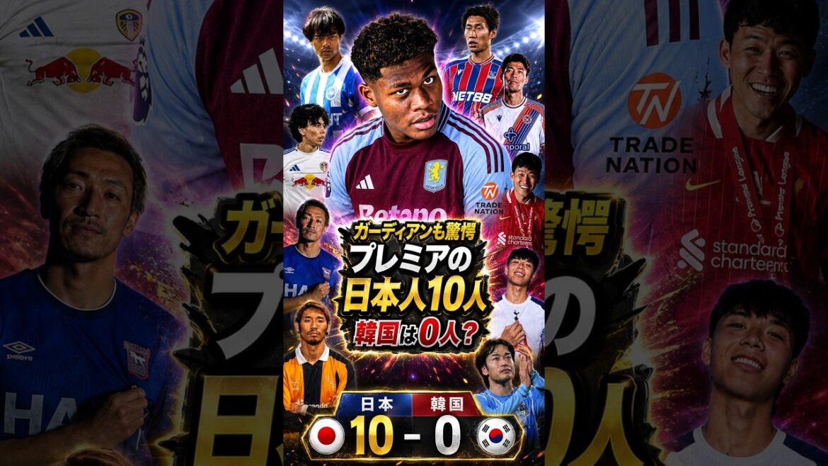 【衝撃】英紙ガーディアンも驚いた日本人プレミア勢の急増!韓国との明暗が鮮明に #日本代表 #プレミアリーグ #三笘薫 #遠藤航 #鎌田大地 #田中碧 #韓国代表 #海外サッカー #冨安健洋 #Jリーグ 【衝撃】英紙ガーディアンも驚いた日本人プレミア勢の急増!韓国との明暗が鮮明に #日本代表 #プレミアリーグ #三笘薫 #遠藤航 #鎌田大地 #田中碧 #韓国代表 #海外サッカー #冨安健洋 #Jリーグ
