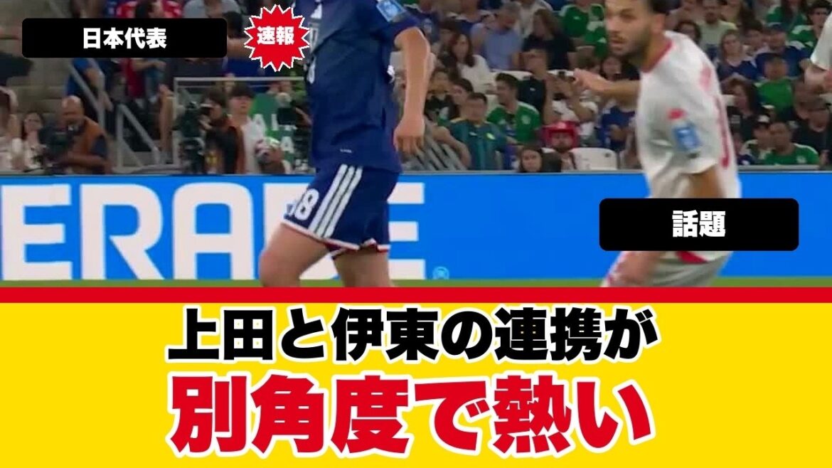 上田綺世と伊東純也の連携、別角度映像が熱すぎる